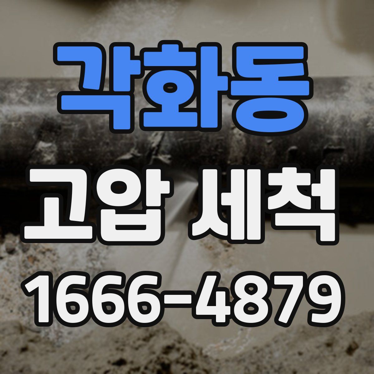 각화동 고압 세척