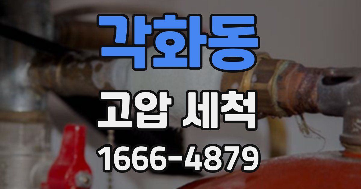 각화동 고압 세척