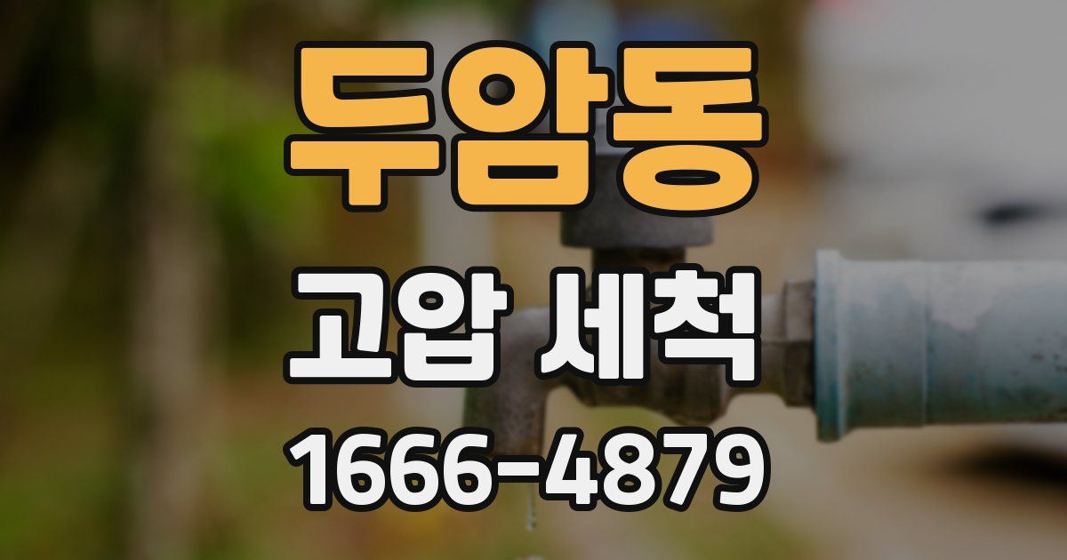두암동 고압 세척
