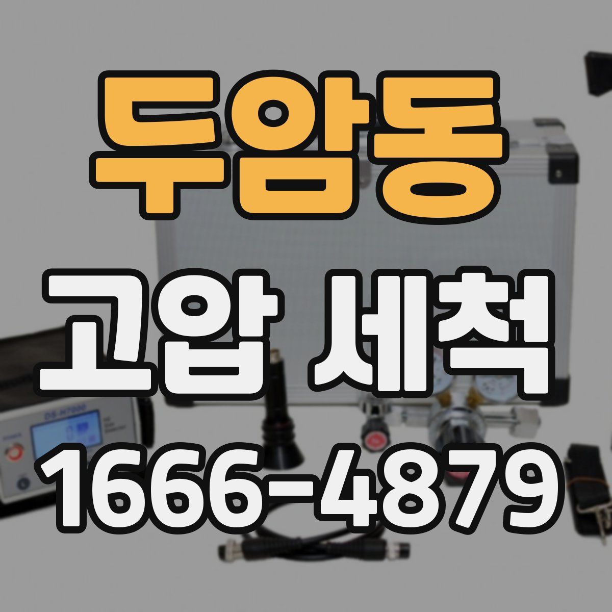 두암동 고압 세척
