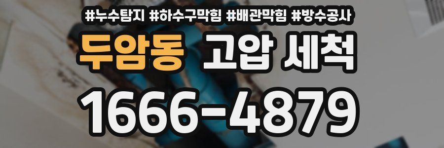 두암동 고압 세척