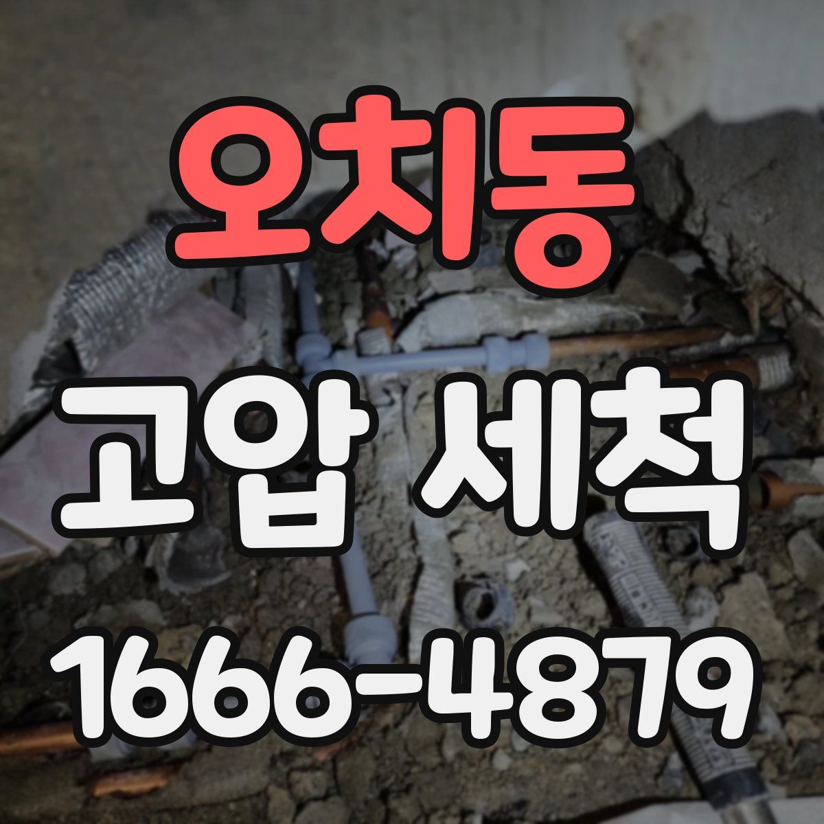 오치동 고압 세척