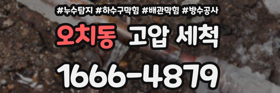 오치동 고압 세척