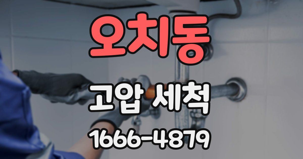 오치동 고압 세척