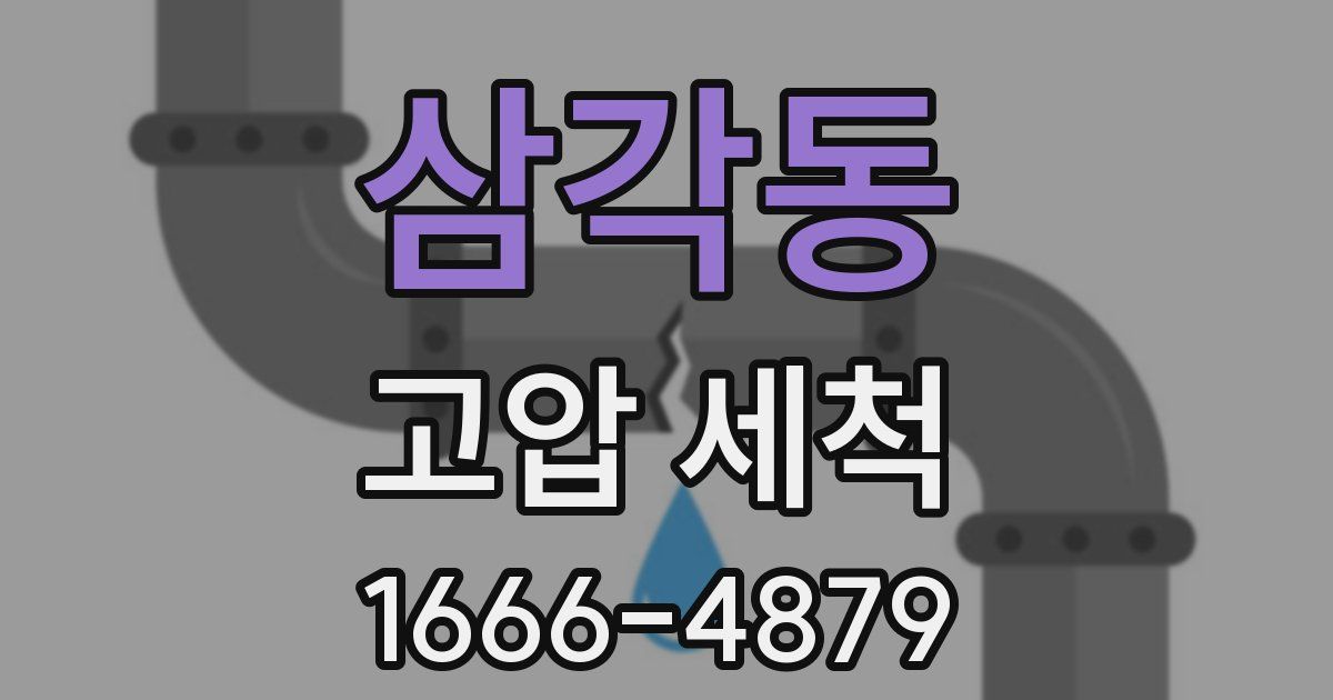 삼각동 고압 세척