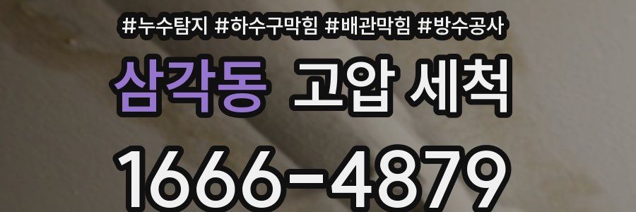 삼각동 고압 세척
