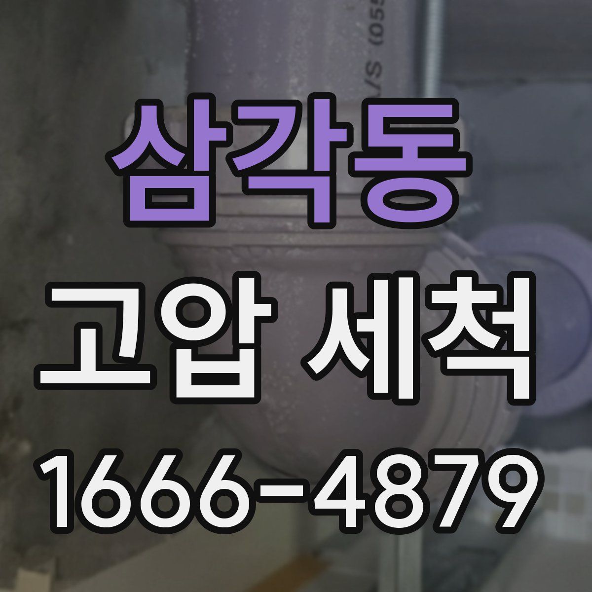 삼각동 고압 세척