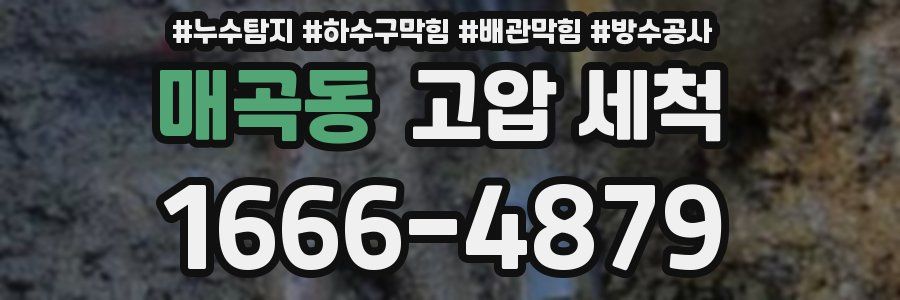 매곡동 고압 세척