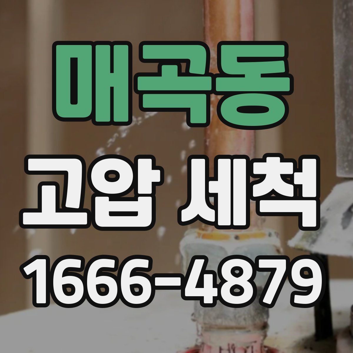 매곡동 고압 세척