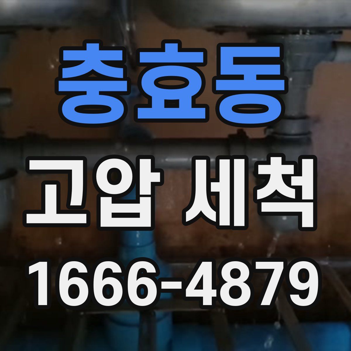 충효동 고압 세척