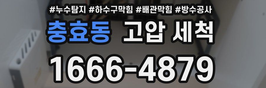 충효동 고압 세척