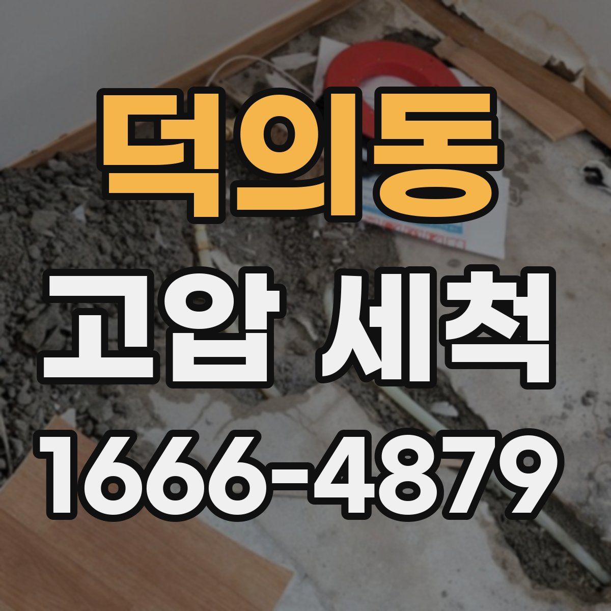 덕의동 고압 세척