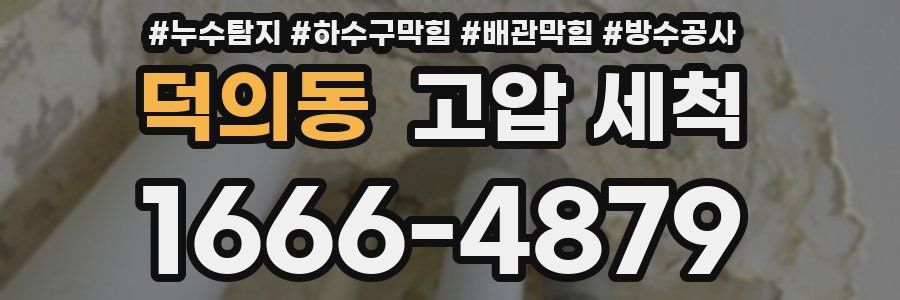 덕의동 고압 세척