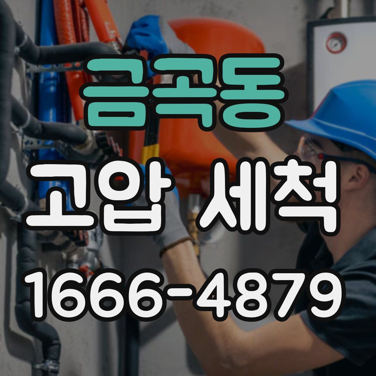 금곡동 고압 세척