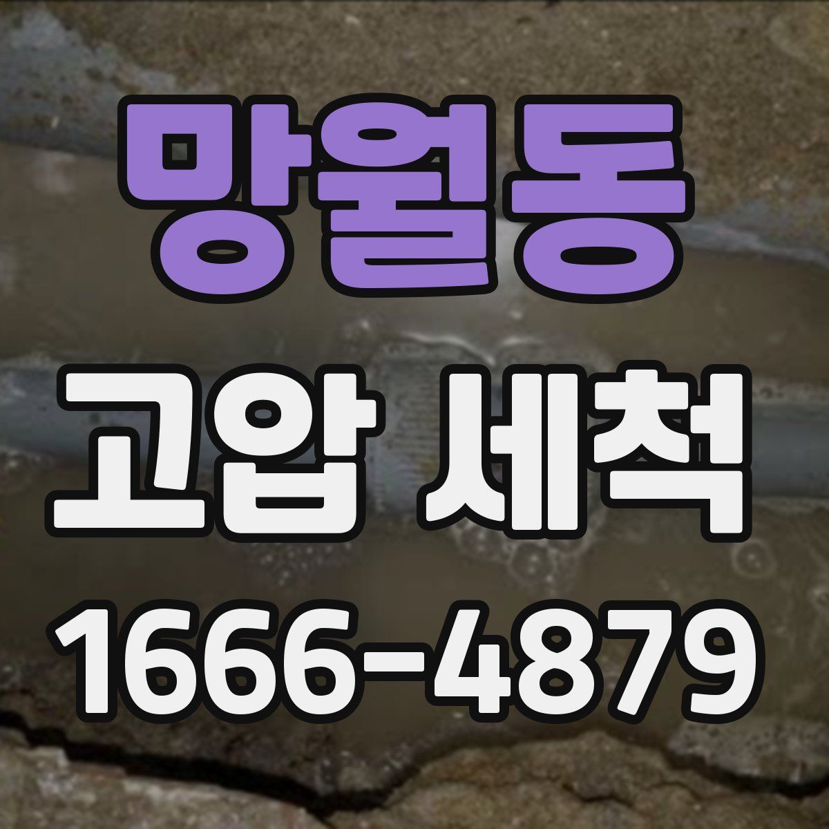 망월동 고압 세척