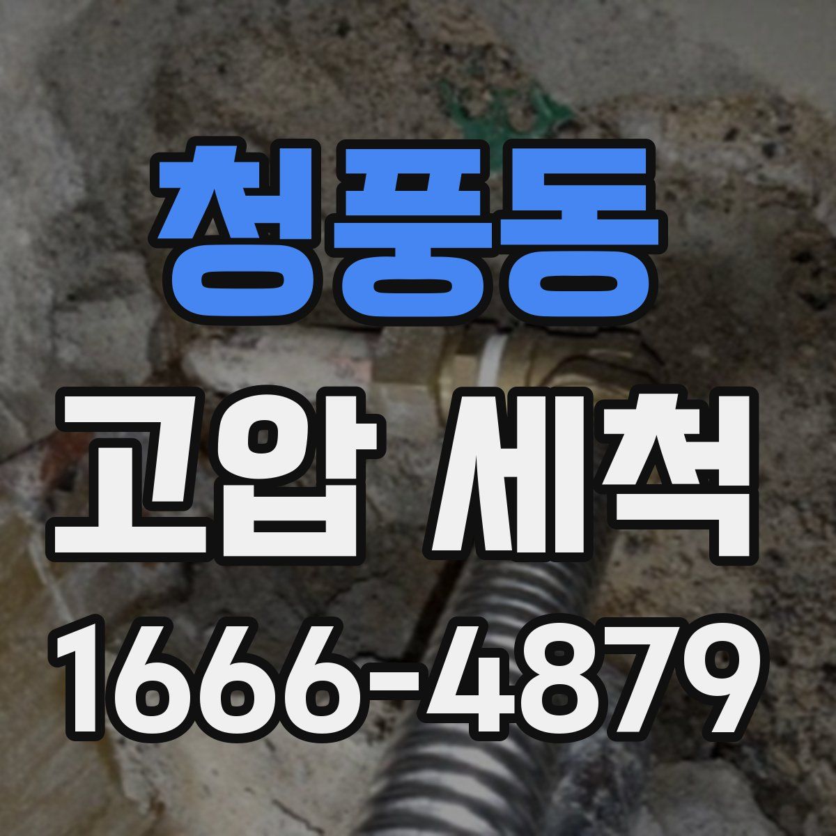 청풍동 고압 세척