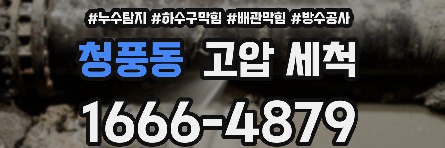 청풍동 고압 세척