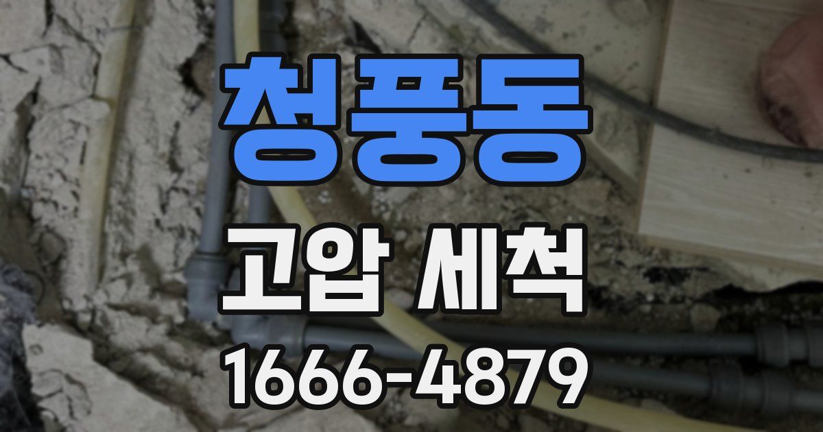 청풍동 고압 세척