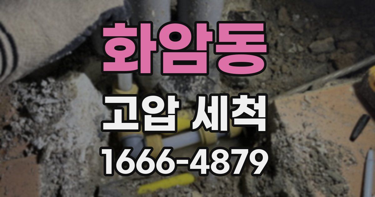 화암동 고압 세척