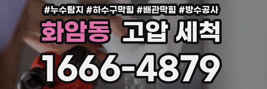 화암동 고압 세척