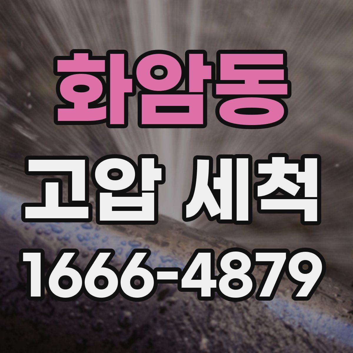 화암동 고압 세척