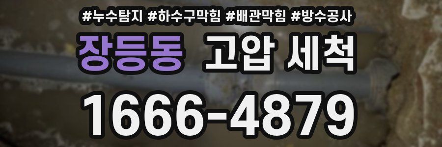 장등동 고압 세척