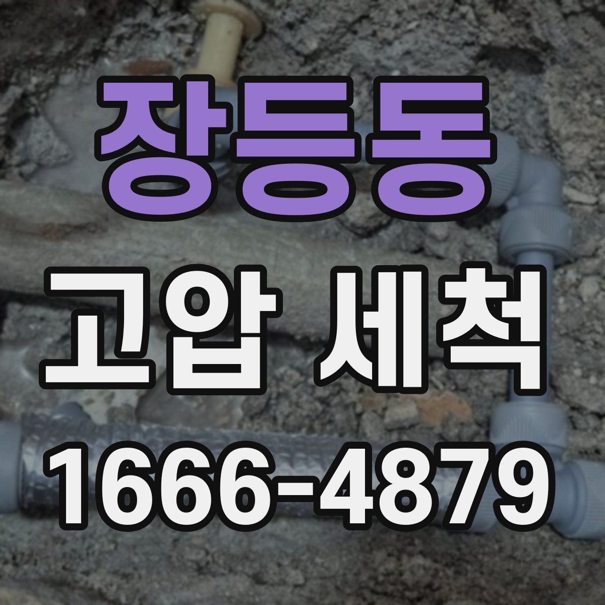 장등동 고압 세척