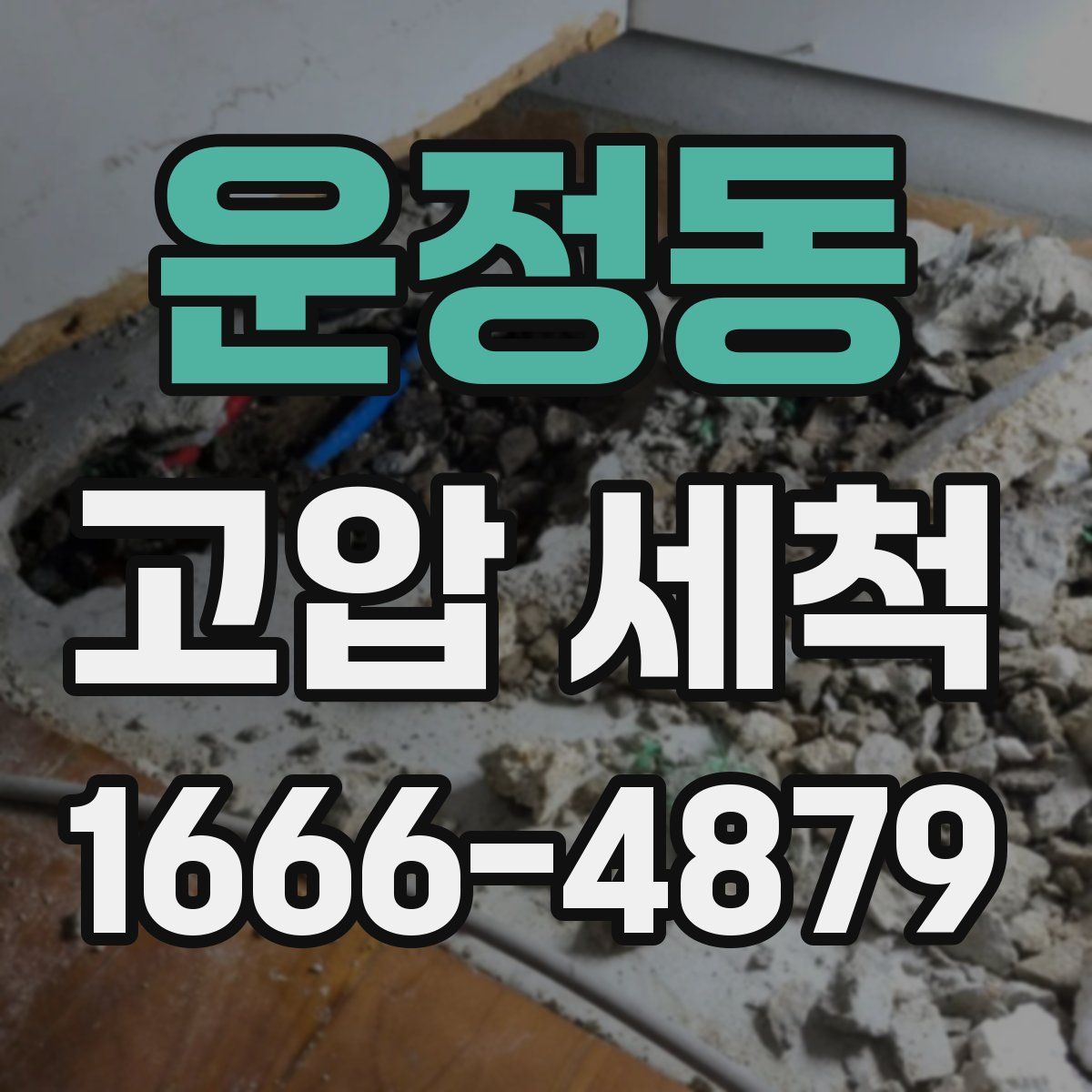 운정동 고압 세척