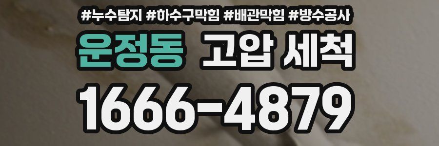 운정동 고압 세척