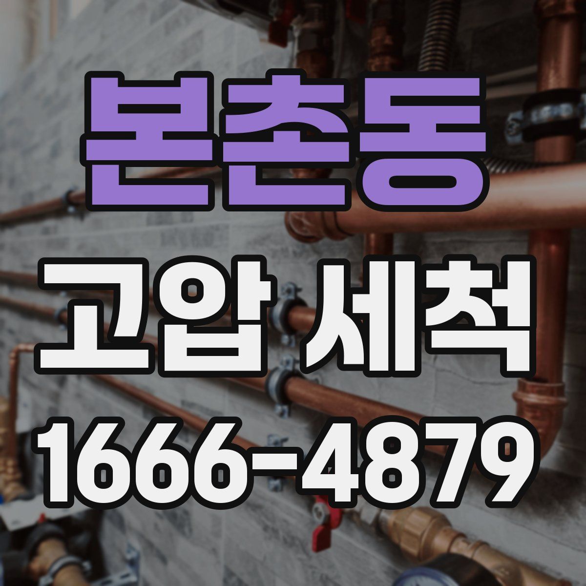 본촌동 고압 세척
