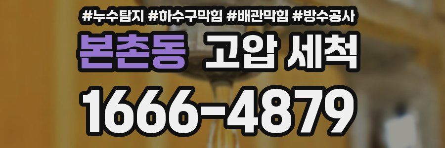 본촌동 고압 세척