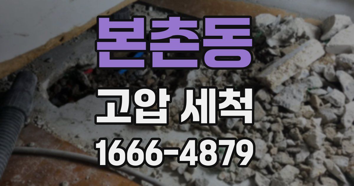 본촌동 고압 세척