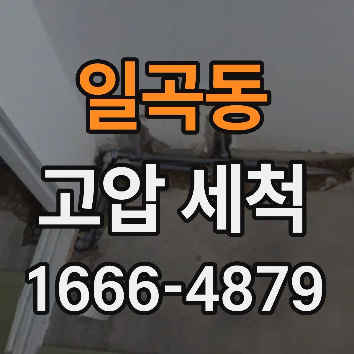 일곡동 고압 세척