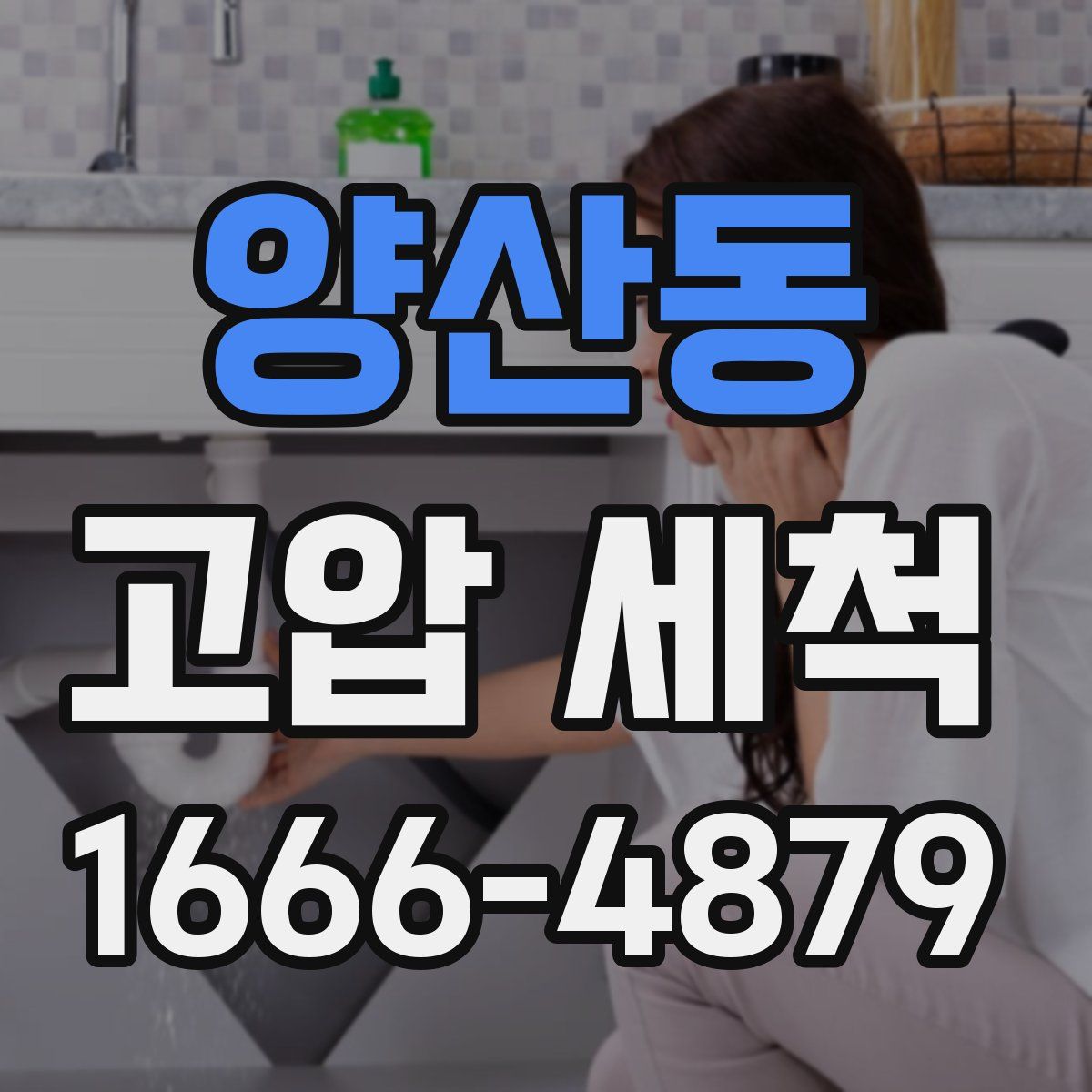 양산동 고압 세척