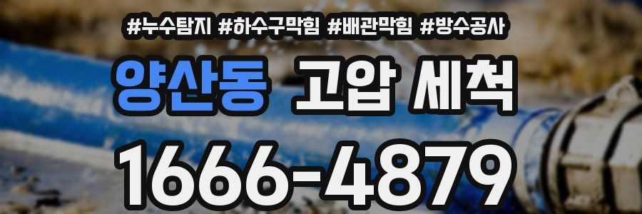 양산동 고압 세척