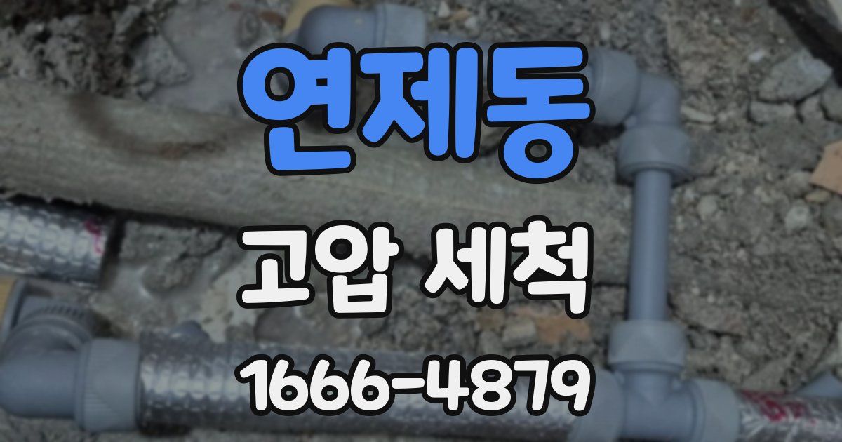 연제동 고압 세척