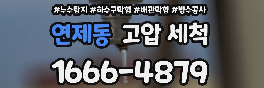 연제동 고압 세척