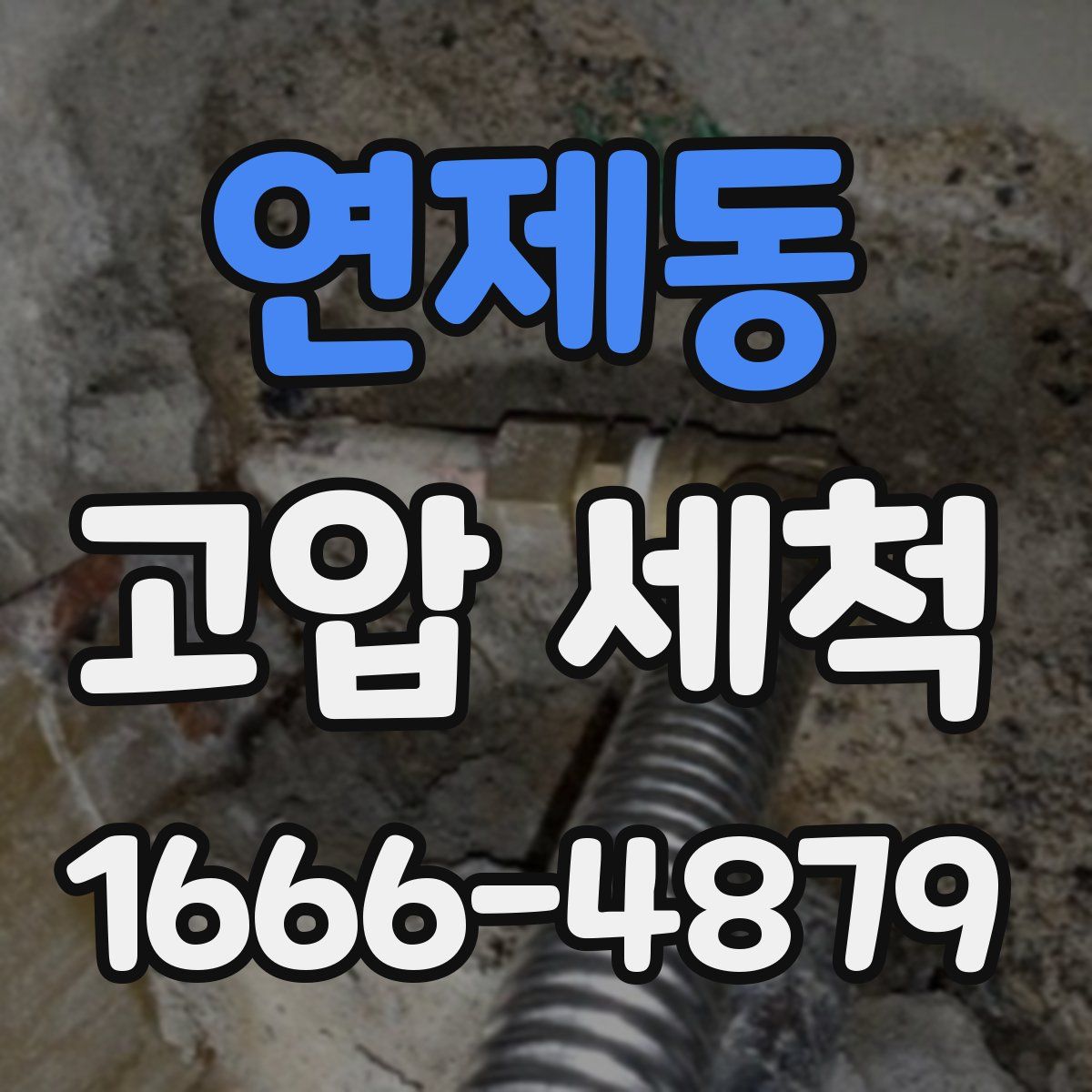 연제동 고압 세척