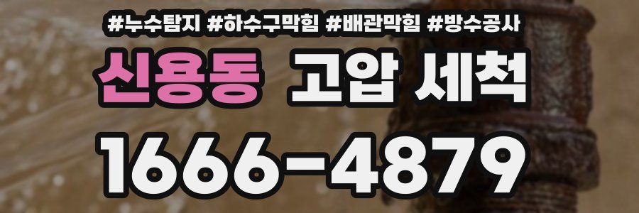 신용동 고압 세척