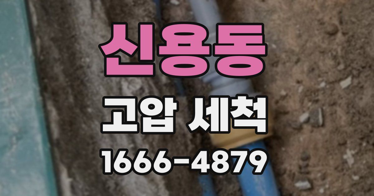 신용동 고압 세척