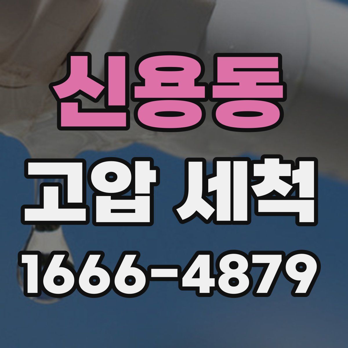 신용동 고압 세척