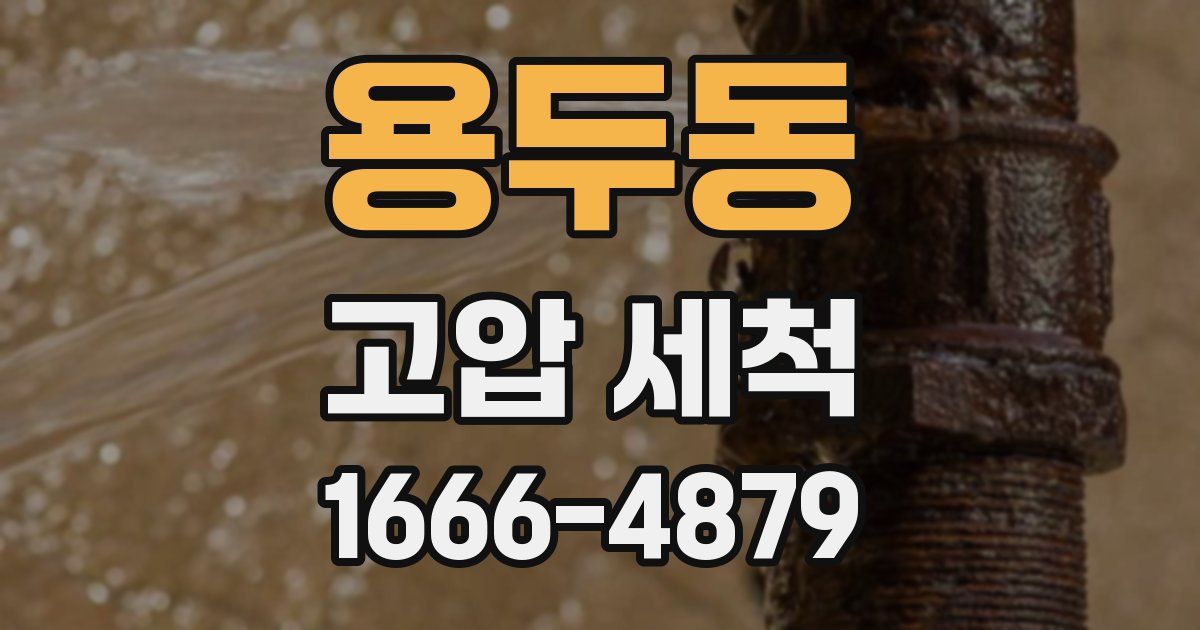 용두동 고압 세척