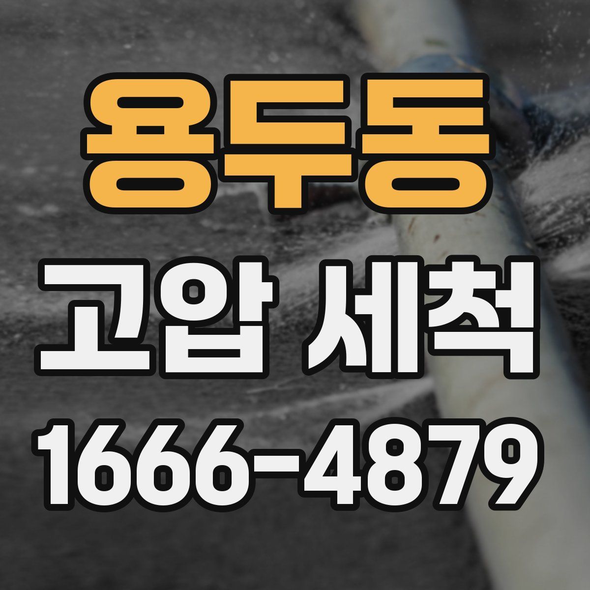 용두동 고압 세척