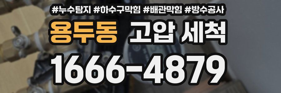 용두동 고압 세척
