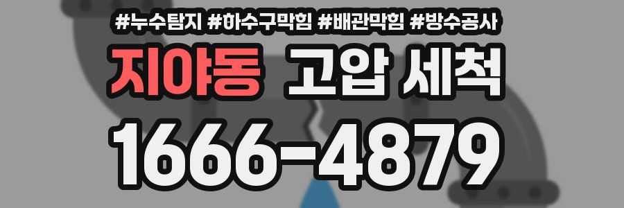 지야동 고압 세척
