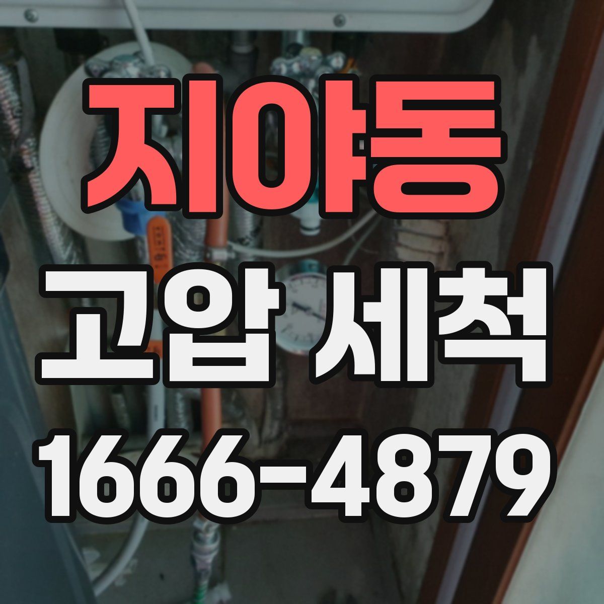 지야동 고압 세척