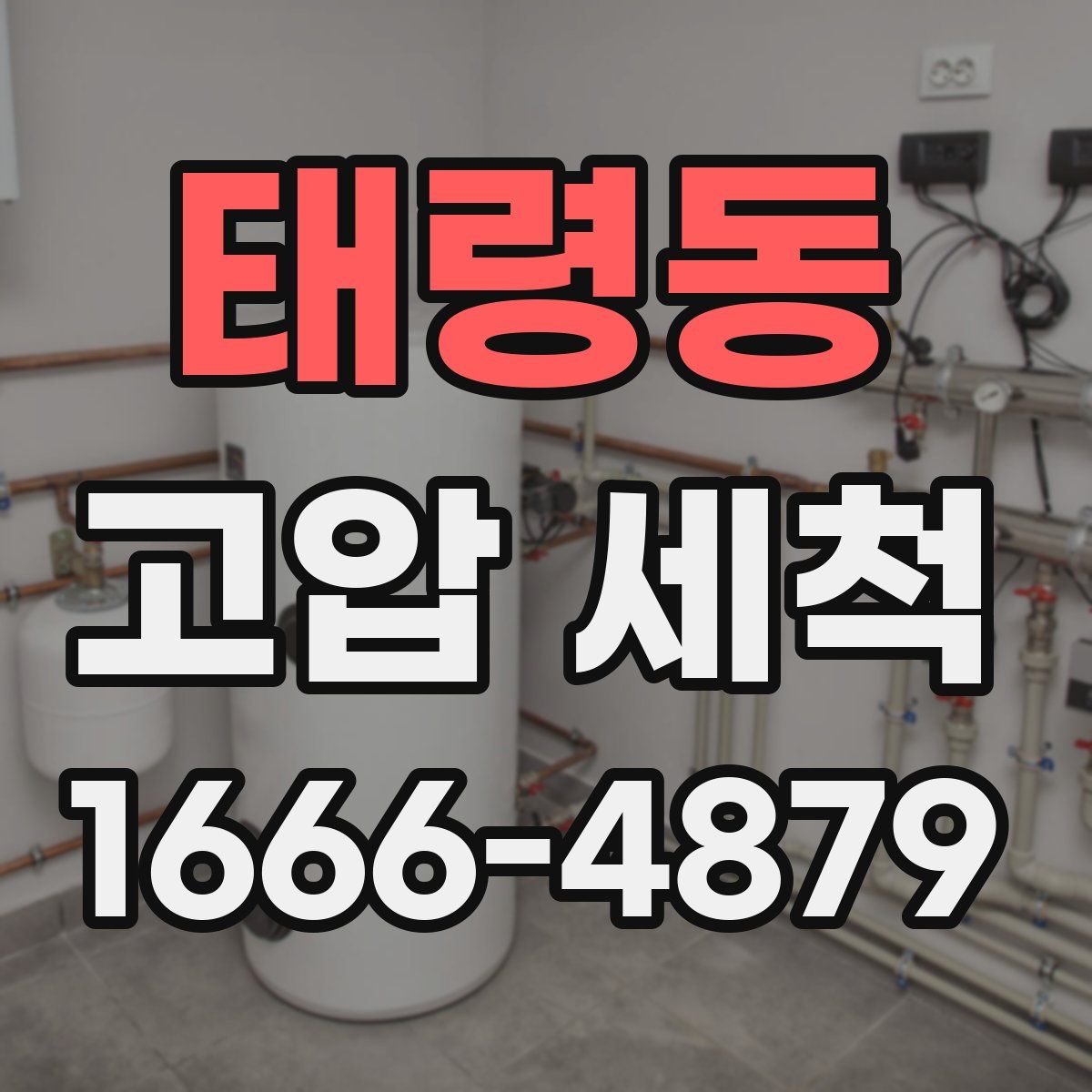 태령동 고압 세척