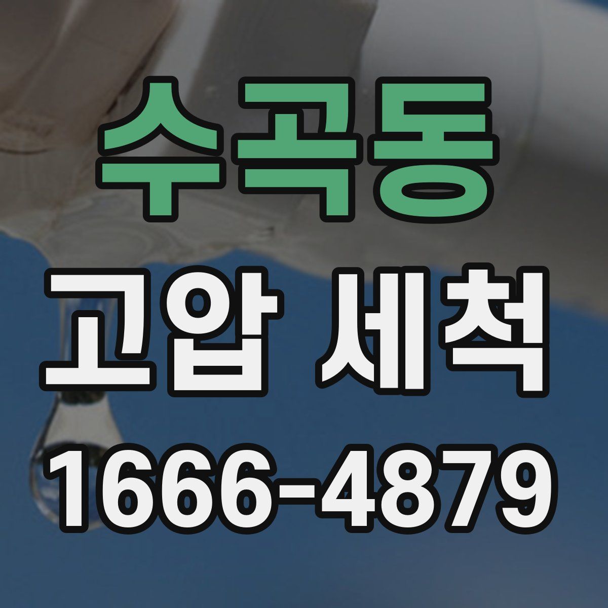 수곡동 고압 세척