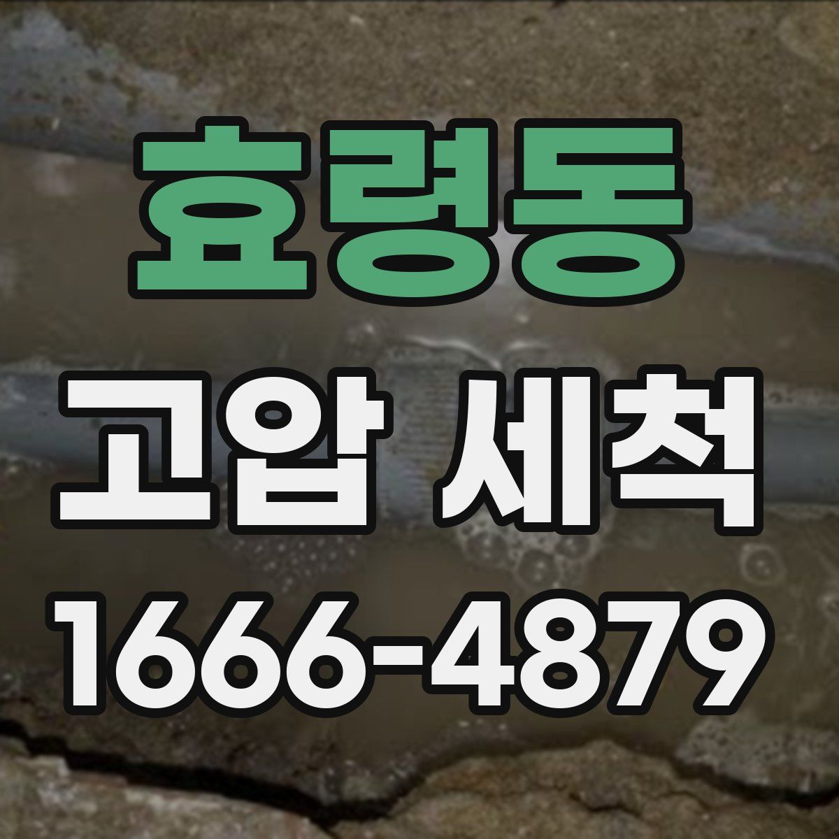 효령동 고압 세척