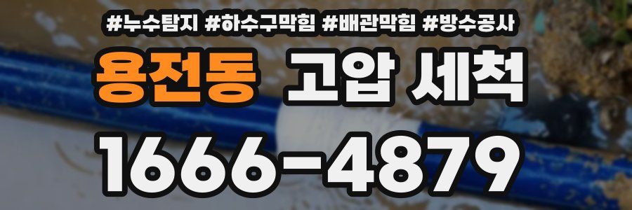 용전동 고압 세척